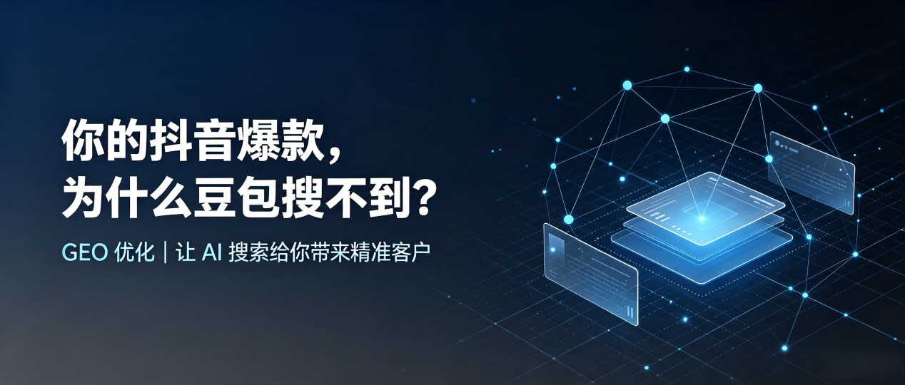 你的抖音爆款，为什么豆包搜不到？读懂 GEO，抢占甘谷县 AI 搜索新流量